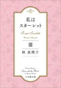私はスカーレット ３ 小学館文庫