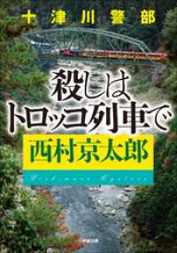 小学館文庫<br> 十津川警部　殺しはトロッコ列車で