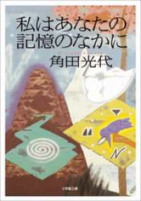 小学館文庫<br> 私はあなたの記憶のなかに