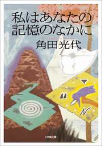 私はあなたの記憶のなかに 小学館文庫