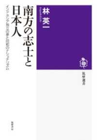 南方の志士と日本人　インドネシア独立の夢と昭和のナショナリズム 筑摩選書