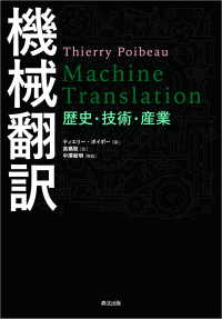 機械翻訳 - 歴史・技術・産業