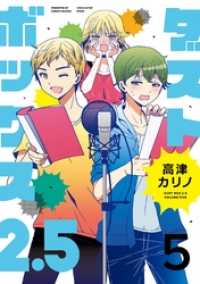 ヤングガンガンコミックス<br> ダストボックス2.5 (5)