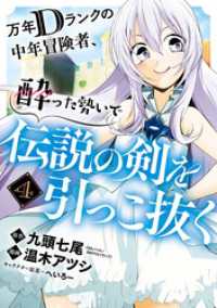 万年Dランクの中年冒険者、酔った勢いで伝説の剣を引っこ抜く 4巻 ガンガンコミックスＵＰ！