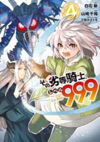 その劣等騎士、レベル９９９ (4) ガンガンコミックスＵＰ！