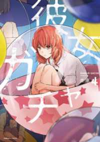 トレイルコミックス<br> 彼女ガチャ　４巻