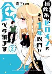 捕食系ヒロインにあと1年以内に食べられます 2巻 ガンガンコミックスONLINE