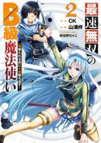 最速無双のB級魔法使い 一発撃たれる前に千発撃ち返す！ 2巻 ガンガンコミックスONLINE