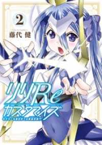 リリReカスタマイズ モデラーも異世界では錬金術師！？ 2巻 ガンガンコミックスONLINE