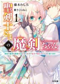 聖剣士さまの魔剣ちゃん 1～孤独で健気な魔剣の主になったので全力で愛でていこうと思います～ HJ文庫