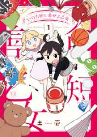 いのち短し善せよ乙女　１巻 まんがタイムＫＲコミックス
