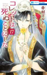 花とゆめコミックス<br> コレットは死ぬことにした　17巻