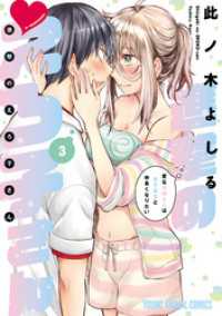 ヤングアニマルコミックス<br> 進撃のえろ子さん～変なお姉さんは男子高生と仲良くなりたい～　3巻