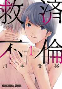 ヤングアニマルコミックス<br> 救済不倫　1巻