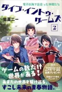 ダイブ・イントゥ・ゲームズ　２　　電子の海で出会った仲間たち　【電子特典付き】 レジェンドノベルス