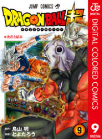 ドラゴンボール超 カラー版 9 ジャンプコミックスDIGITAL