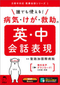 [音声DL付]誰でも使える！　病気・けが・救助の英・中会話表現