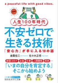 人生１００年時代　不安ゼロで生きる技術 知的生きかた文庫