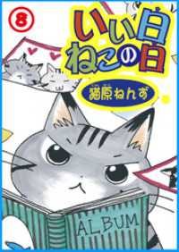 ペット宣言<br> いい日ねこの日 8