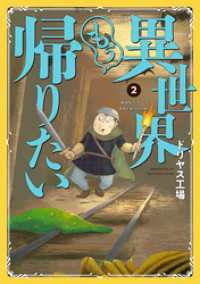 ヒーローズコミックス<br> 異世界もう帰りたい（２）
