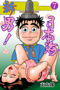マンガの金字塔<br> 新　男！日本海　7