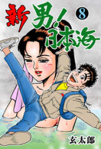 マンガの金字塔<br> 新　男！日本海　8