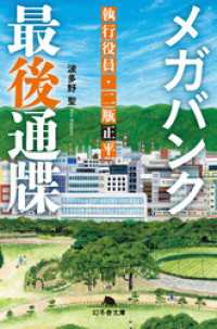 幻冬舎文庫<br> メガバンク最後通牒　執行役員・二瓶正平