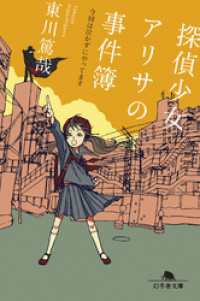 探偵少女アリサの事件簿 今回は泣かずにやってます 東川篤哉 著 電子版 紀伊國屋書店ウェブストア オンライン書店 本 雑誌の通販 電子書籍ストア