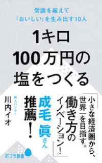 １キロ１００万円の塩をつくる　常識を超えて「おいしい」を生み出す１０人 ポプラ新書