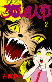 マンガの金字塔<br> 猫の目人形　2