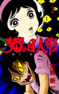 マンガの金字塔<br> 猫の目人形　3