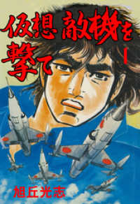 マンガの金字塔<br> 仮想敵機を撃て　1