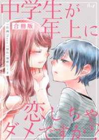 コスモス<br> 中学生が年上に恋しちゃダメですか？【合冊版】