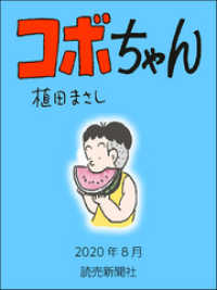 コボちゃん　2020年8月 読売ebooks