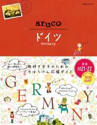 地球の歩き方　ａｒｕｃｏ２８　ドイツ ２０２１年～２０２２年版 地球の歩き方aruco