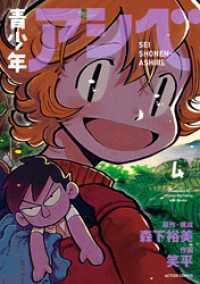アクションコミックス<br> 青少年アシベ 4