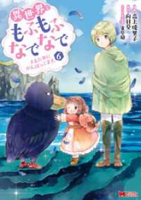 異世界でもふもふなでなでするためにがんばってます。（コミック）  6 モンスターコミックスｆ