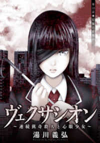 アクションコミックス<br> ヴェクサシオン～連続猟奇殺人と心眼少女～ 分冊版 13