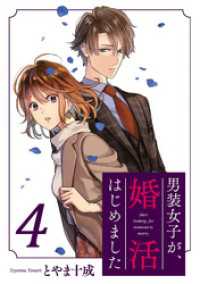 KoiYui（恋結）<br> 男装女子が、婚活はじめました  4