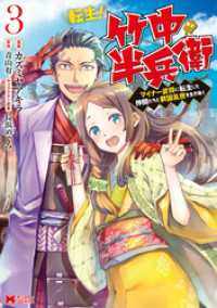 モンスターコミックス<br> 転生！ 竹中半兵衛 マイナー武将に転生した仲間たちと戦国乱世を生き抜く（コミック）  3