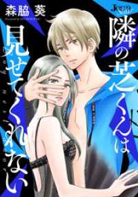 隣の芝くんは見せてくれない 分冊版 3 ジュールコミックス