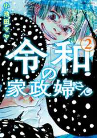 ジュールコミックス<br> 令和の家政婦さん  2