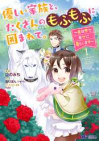 モンスターコミックスｆ<br> 優しい家族と、たくさんのもふもふに囲まれて。～異世界で幸せに暮らします～（コミック） 1