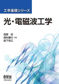 工学基礎シリーズ ―光・電磁波工学―