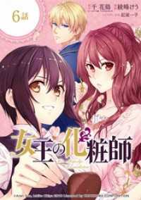 ガンガンコミックスＵＰ！<br> 女王の化粧師【分冊版】 6