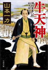 牛天神　損料屋喜八郎始末控え 文春文庫