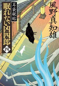 文春文庫<br> 眠れない凶四郎（四）　耳袋秘帖