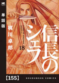 芳文社コミックス<br> 信長のシェフ【単話版】　１５５