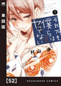 トレイルコミックス<br> それでも僕らはヤってない【単話版】　５２