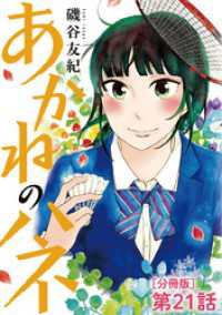 あかねのハネ【単話】（２１） マンガワン女子部